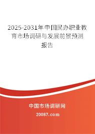 2025-2031年中国民办职业教育市场调研与发展前景预测报告
