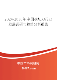 2024-2030年中国模切刀行业发展调研与趋势分析报告