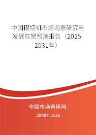 中国模切机市场调查研究与发展前景预测报告（2025-2031年）