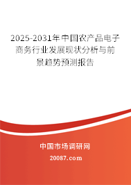 2025-2031年中国农产品电子商务行业发展现状分析与前景趋势预测报告