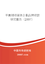 平面财经媒体企业品牌经营研究报告(2007) 平面财经媒体企业品牌经营研究报告(2007)