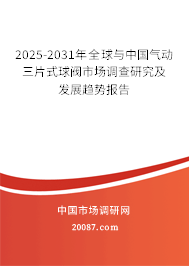 2025-2031年全球与中国气动三片式球阀市场调查研究及发展趋势报告