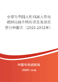 全球与中国人形机器人用电磁制动器市场现状及发展前景分析报告（2026-2032年）