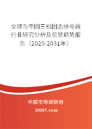 全球与中国三相固态继电器行业研究分析及前景趋势报告（2025-2031年）