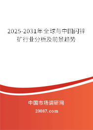 2025-2031年全球与中国闪锌矿行业分析及前景趋势 2025-2031年全球与中国闪锌矿行业分析及前景趋势