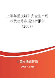 上半年重庆煤矿安全生产现状及趋势数据分析报告(2007) 上半年重庆煤矿安全生产现状及趋势数据分析报告(2007)