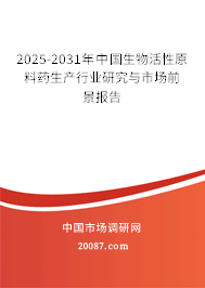 2025-2031年中国生物活性原料药生产行业研究与市场前景报告 2025-2031年中国生物活性原料药生产行业研究与市场前景报告
