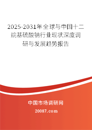 2025-2031年全球与中国十二烷基硫酸钠行业现状深度调研与发展趋势报告 2025-2031年全球与中国十二烷基硫酸钠行业现状深度调研与发展趋势报告