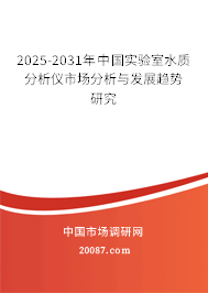 2025-2031年中国实验室水质分析仪市场分析与发展趋势研究 2025-2031年中国实验室水质分析仪市场分析与发展趋势研究