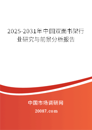 2025-2031年中国双面书架行业研究与前景分析报告