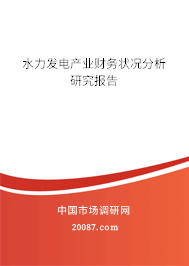 水力发电产业财务状况分析研究报告 水力发电产业财务状况分析研究报告