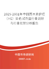 2025-2031年中国苏木素伊红（HE）染色试剂盒行业调研与行业前景分析报告