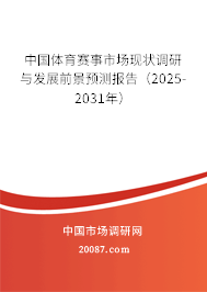 中国体育赛事市场现状调研与发展前景预测报告（2025-2031年）