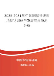 2025-2031年中国同城快递市场现状调研与发展前景预测分析
