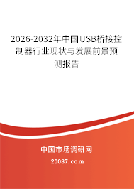 2026-2032年中国USB桥接控制器行业现状与发展前景预测报告