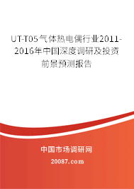 UT-T05气体热电偶行业2011-2016年中国深度调研及投资前景预测报告 UT-T05气体热电偶行业2011-2016年中国深度调研及投资前景预测报告