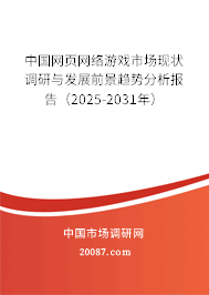 中国网页网络游戏市场现状调研与发展前景趋势分析报告（2025-2031年）