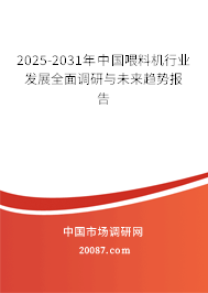 2025-2031年中国喂料机行业发展全面调研与未来趋势报告 2025-2031年中国喂料机行业发展全面调研与未来趋势报告