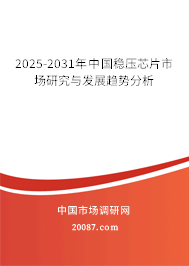 2025-2031年中国稳压芯片市场研究与发展趋势分析
