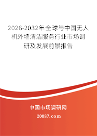 2026-2032年全球与中国无人机外墙清洁服务行业市场调研及发展前景报告
