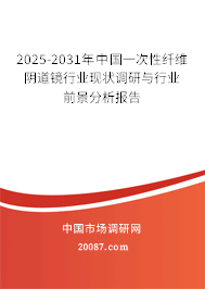 2025-2031年中国一次性纤维阴道镜行业现状调研与行业前景分析报告 2025-2031年中国一次性纤维阴道镜行业现状调研与行业前景分析报告