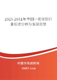 2025-2031年中国一氧化铅行业现状分析与发展前景