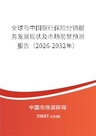 全球与中国银行保险分销服务发展现状及市场前景预测报告（2026-2032年）