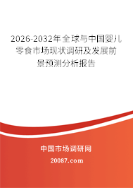 2026-2032年全球与中国婴儿零食市场现状调研及发展前景预测分析报告
