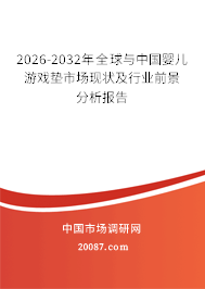2026-2032年全球与中国婴儿游戏垫市场现状及行业前景分析报告 2026-2032年全球与中国婴儿游戏垫市场现状及行业前景分析报告