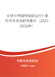 全球与中国预端接光纤行业现状及发展趋势报告（2025-2031年）