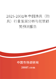2025-2031年中国渔具（钓具）行业发展分析与前景趋势预测报告
