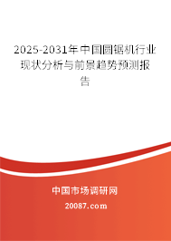 2025-2031年中国圆锯机行业现状分析与前景趋势预测报告