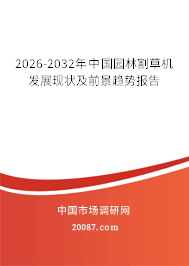 2026-2032年中国园林割草机发展现状及前景趋势报告