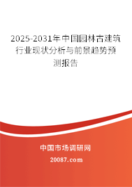 2025-2031年中国园林古建筑行业现状分析与前景趋势预测报告 2025-2031年中国园林古建筑行业现状分析与前景趋势预测报告