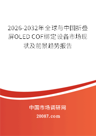 2026-2032年全球与中国折叠屏OLED COF绑定设备市场现状及前景趋势报告