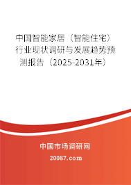 中国智能家居(智能住宅)行业现状调研与发展趋势预测报告(2025-2031年) 中国智能家居(智能住宅)行业现状调研与发展趋势预测报告(2025-2031年)
