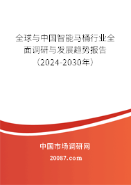 全球与中国智能马桶行业全面调研与发展趋势报告（2024-2030年）