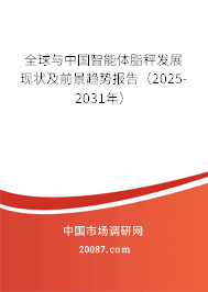 全球与中国智能体脂秤发展现状及前景趋势报告(2025-2031年) 全球与中国智能体脂秤发展现状及前景趋势报告(2025-2031年)