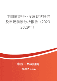 中国博能行业发展现状研究及市场前景分析报告(2023-2029年) 中国博能行业发展现状研究及市场前景分析报告(2023-2029年)
