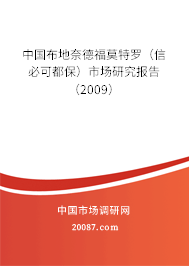 中国布地奈德福莫特罗（信必可都保）市场研究报告（2009）