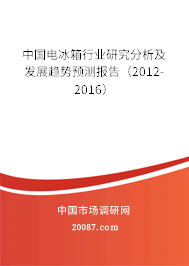 中国电冰箱行业研究分析及发展趋势预测报告（2012-2016）