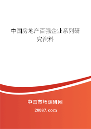 中国房地产百强企业系列研究资料 中国房地产百强企业系列研究资料