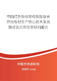 中国红外吸收聚碳酸酯复合挤出板材生产核心技术发展路径及应用前景研判报告
