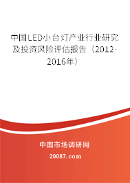 中国LED小台灯产业行业研究及投资风险评估报告（2012-2016年）