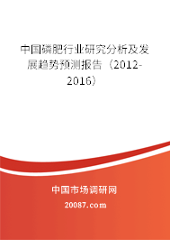 中国磷肥行业研究分析及发展趋势预测报告（2012-2016）