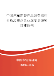 中国汽车用管产品消费结构分析及重点企业深度调研项目建议书