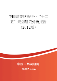 中国温变帖纸行业“十二五”规划研究分析报告（2012版）