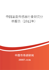 中国温度传感器行业研究分析报告（2012年）