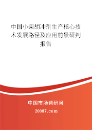 中国小柴胡冲剂生产核心技术发展路径及应用前景研判报告