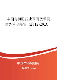 中国有机肥行业调研及发展趋势预测报告(2012-2016) 中国有机肥行业调研及发展趋势预测报告(2012-2016)
